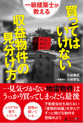 買ってはいけない収益物件の見分け方