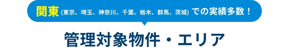 関東（埼玉、群馬、東京、栃木、茨城、神奈川）での実績多数！ 管理対象物件・エリア