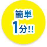 簡単1分!!