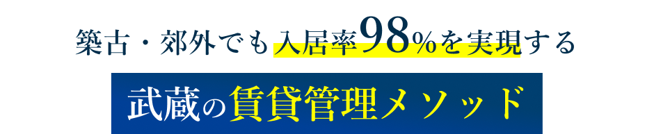 築古・郊外でも入居率98%を実現する 武蔵の賃貸管理メソッド
