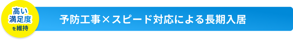 予防工事×スピード対応による長期入居