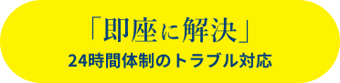 「即座に解決」24時間体制のトラブル対応