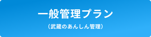 一般管理プラン（武蔵のあんしん管理）