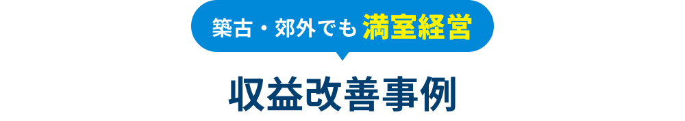 築古・郊外でも満室経営 収益改善事例