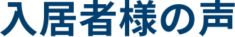 入居者様の声