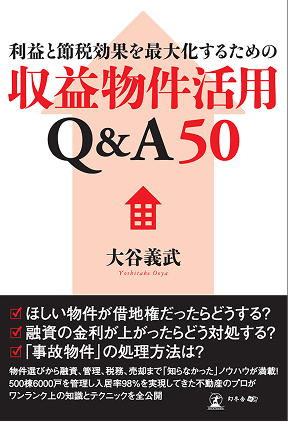 収益物件活用Q&A50