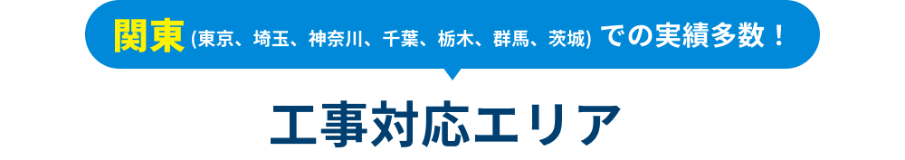 関東（埼玉、群馬、東京、栃木、茨城、神奈川）での実績多数！ 対応物件・エリア