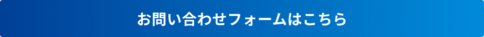 お問い合わせフォームはこちら