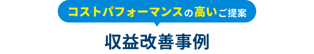 管理開始後の入居率100% 収益改善事例