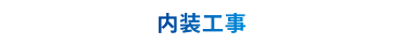 内装工事