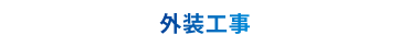 外装工事