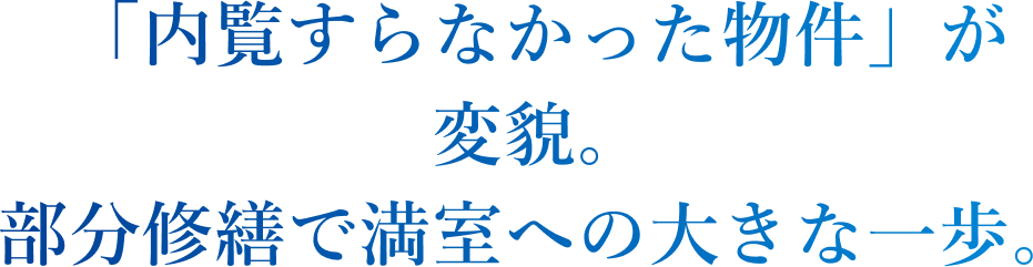 「内覧すらなかった物件」が変貌。部分修繕で満室への大きな一歩。