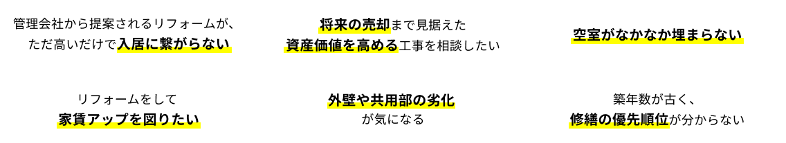 お悩み一覧：空室が埋まらない、トラブルが起きても報告が遅い、家賃を下げる提案ばかり、など