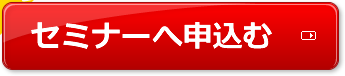 セミナーへ申し込む