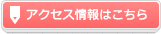 アクセス情報はこちら