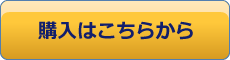 購入はこちらから