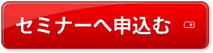 セミナーへ申込む