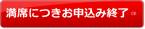 満席につきお申込み終了