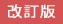 改訂版