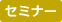 セミナー