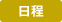 日程