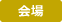 会場