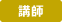 講師