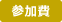 参加費