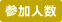 参加人数