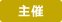 主催
