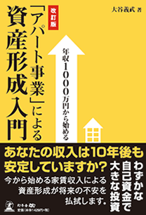 年収1000万円から始める「アパート事業」による資産形成入門