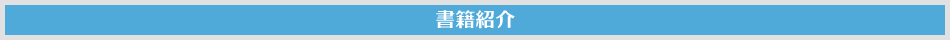書籍紹介