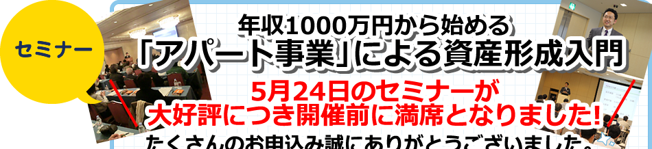 セミナー 年収1000万円から始めるアパート事業による資産形成入門