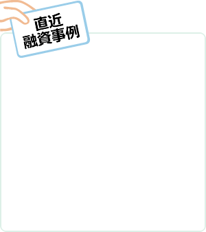 直近融資事例