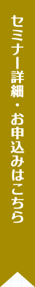 セミナー詳細・お申込みはこちら