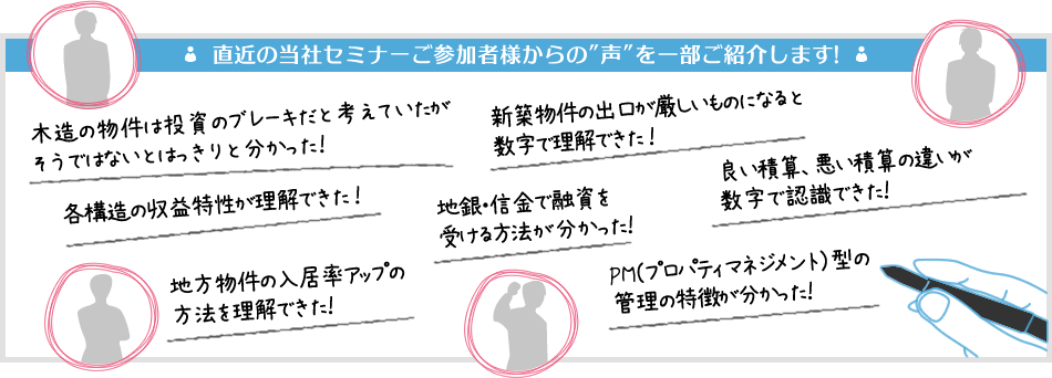 直近の当社セミナーご参加者様からの”声”を一部ご紹介します！