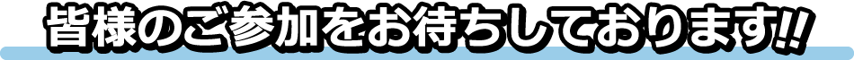 皆様のご参加をお待ちしております！！