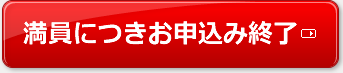 満席につきお申込み終了