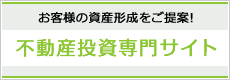 不動産投資専門サイト｜お客様の資産形成をご提案！