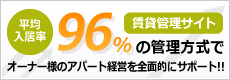 賃貸管理サイト｜平均入居率96%の管理方式でオーナー様のアパート経営を全面的にサポート