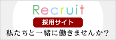 Recruit 採用サイト｜私たちと一緒に働きませんか？