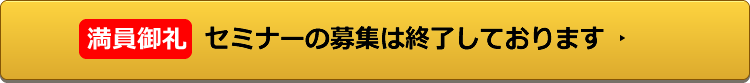 セミナーの募集は終了しております