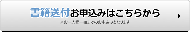 書籍送付お申込みはこちらから