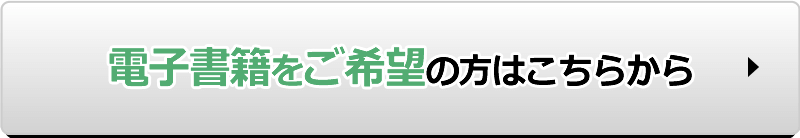 電子書籍をご希望の方はこちらから