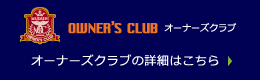 オーナーズクラブの詳細はこちら