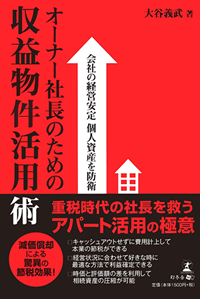 書籍：オーナー社長のための収益物件活用術