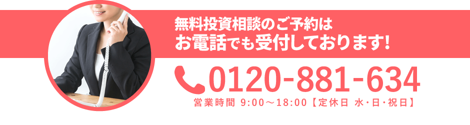 無料投資相談のご予約はお電話でも受付しております！