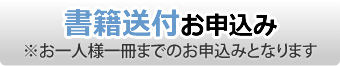 書籍送付お申込み