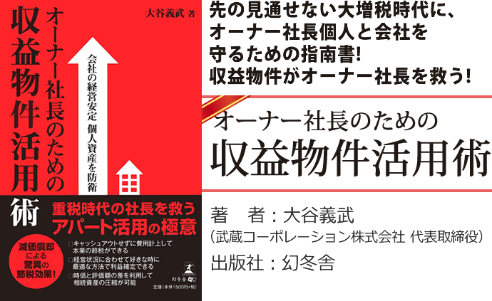 新刊｜オーナー社長のための収益物件活用術