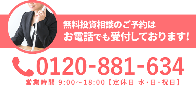 無料投資相談のご予約はお電話でも受付しております！